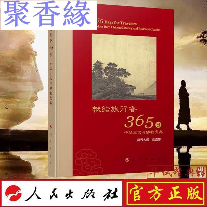 聚香緣獻給旅行者365日——中華文化與佛教寶典 作者：星雲大師 佛教人生哲學 平常心 人民出版社