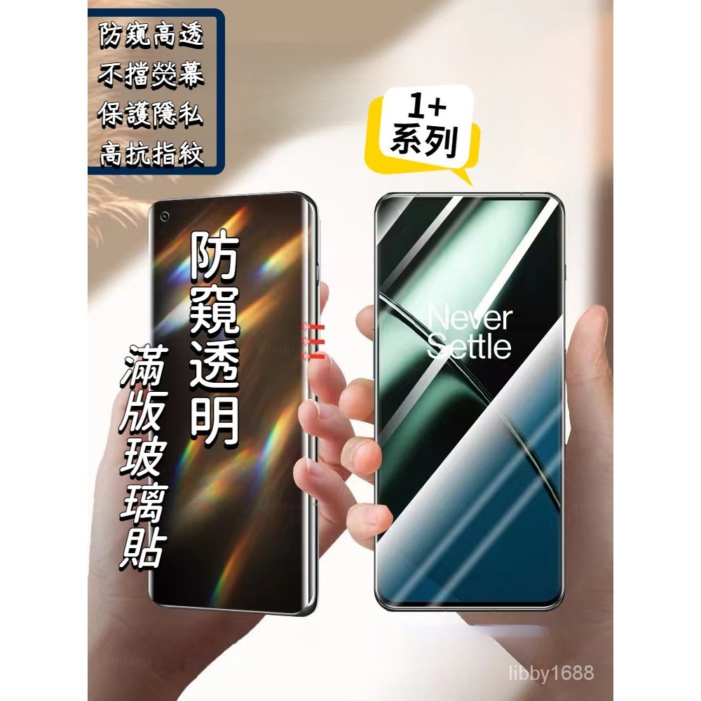 防窺保護貼 OnePlus 9R 9 8T 7T 7 6T 保護貼 防窺 防爆 OnePlus nord 防窺玻璃貼