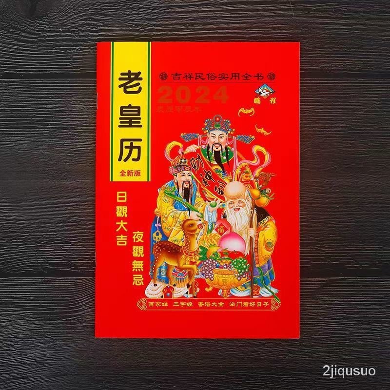 🔥台灣發售🔥 日曆 老黃歷 2024年老皇曆農傢曆老式日曆傳統節氣老黃曆老書農曆記事本萬