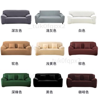 新品上架 多種素色 送枕套+壓條 素色系萬能彈力沙發套 全包型沙發防塵罩 單人/2人/3人/4人沙發套 L型組合沙發