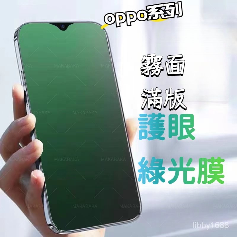 護眼 綠光膜 霧面玻璃保護貼 OPPO A38 4G A98 A79 AX7 reno 11F r15 Pro A9