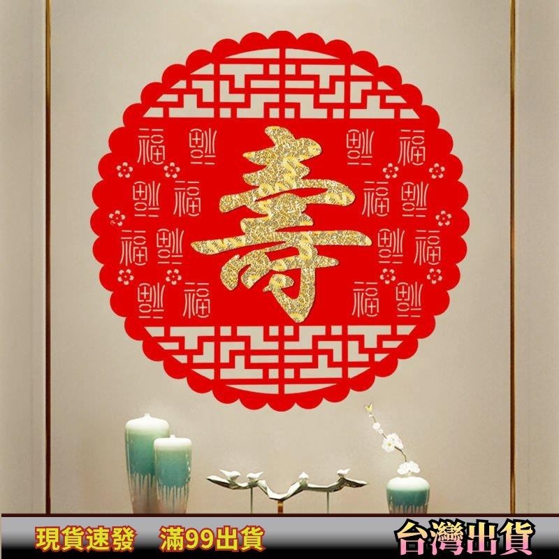 2023祝壽裝飾貼紙長輩大壽生日壽字大碼老人壽宴酒店佈置貼畫絨布🔥熱賣精品🔥