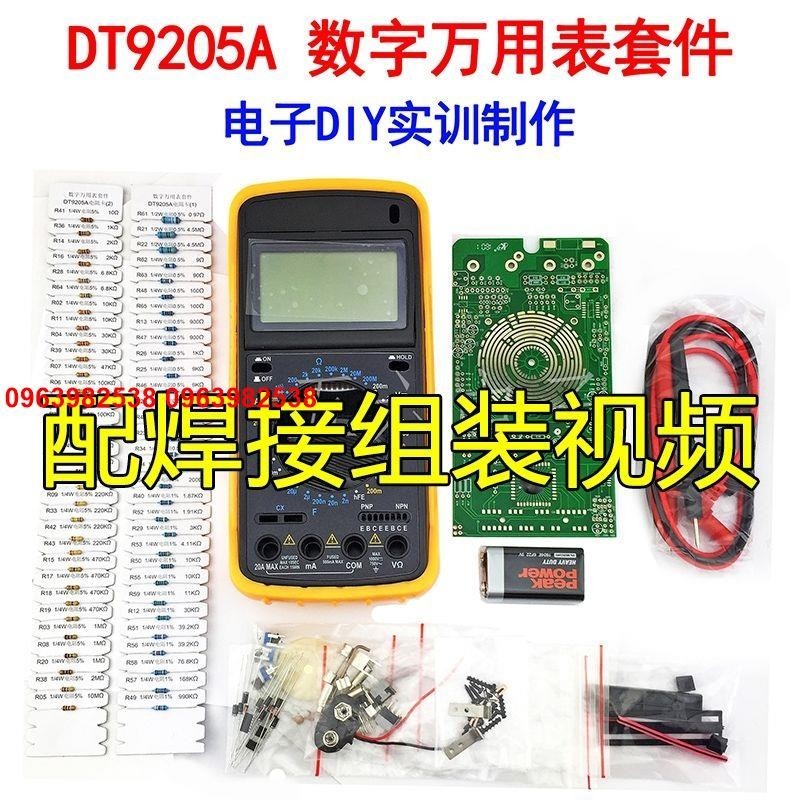 DT9205A數字萬用表套件電工電子實驗組裝焊接裝配實訓教學DIY散件