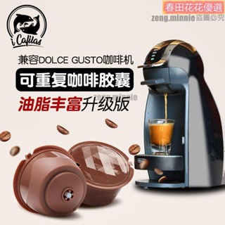 春田優選*咖啡膠囊殼 咖啡機配件 【多油脂】Dolce gusto多趣酷思咖啡膠囊迴圈填充過濾器重復使用