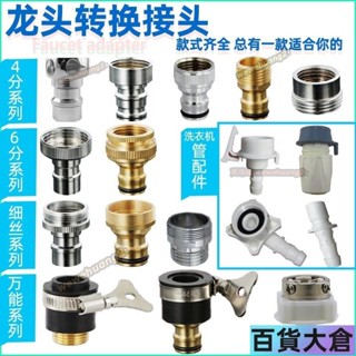 轉接頭全自動洗衣機水龍頭出水嘴4分6分轉接頭進水管配件洗車接頭【百貨大倉】