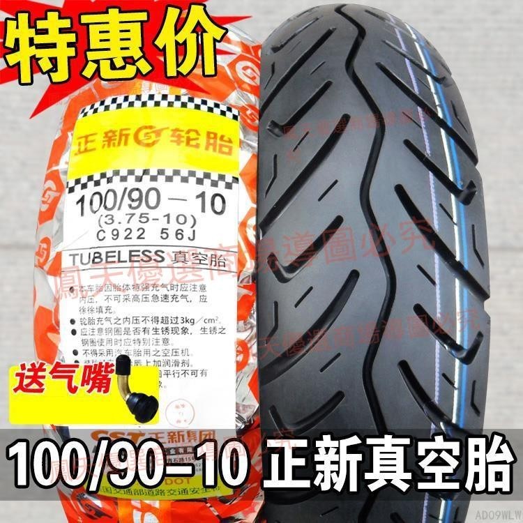 正新輪胎100/90-10真空胎3.75外胎巧格摩托車后胎半熱熔10090一10