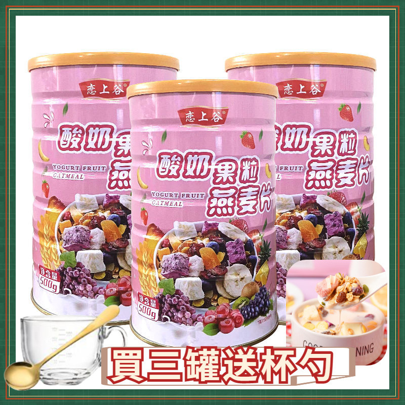 【送玻璃杯勺】酸奶果粒麥片500g混合堅果麥片 酸奶果粒燕麥片 零食批發. 進口零食