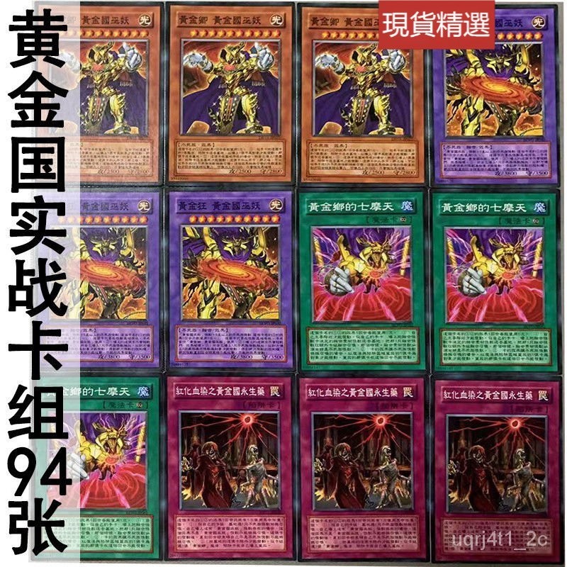 【🔥台灣熱賣🔥】遊戲王中文版卡牌黃金國實戰卡組94張怪獸魔陷卡卡片