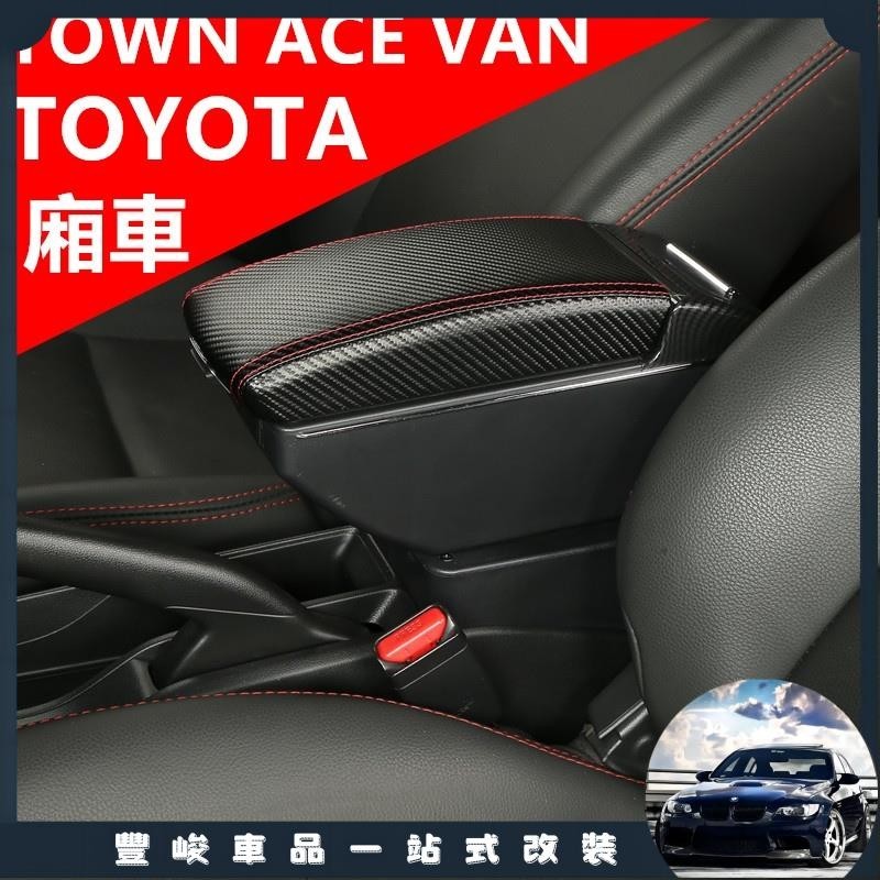 豐峻嚴選-Toyota TOWN ACE VAN 扶手箱 中央扶手箱 廂車改裝收納盒 置杯架 車用手扶箱 雙層收納