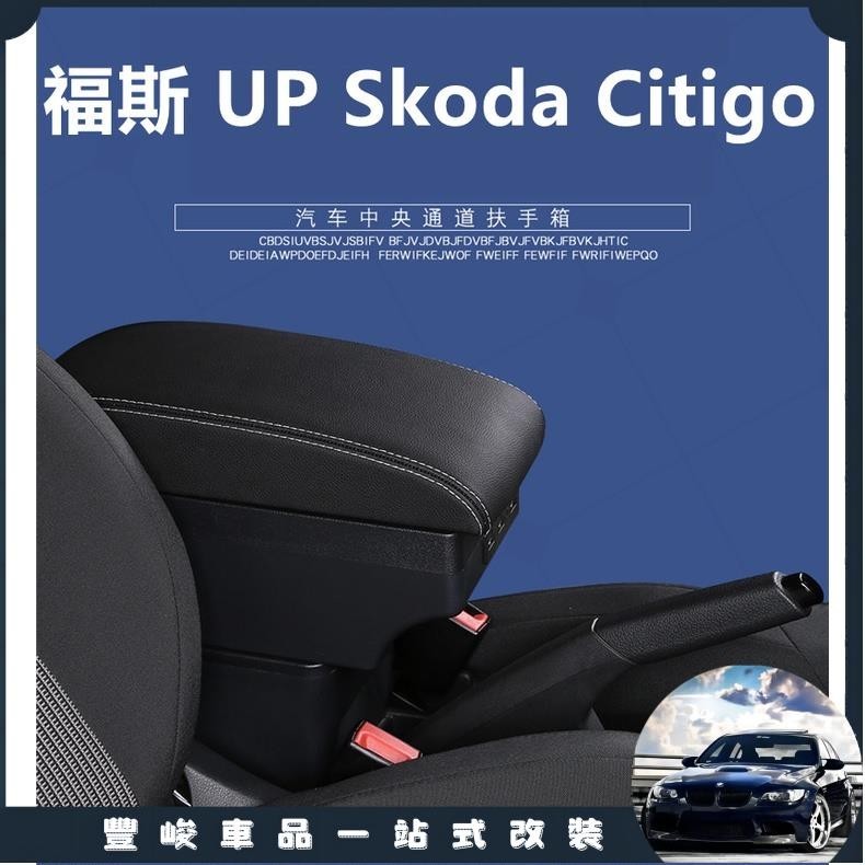 豐峻嚴選-福斯 VW UP 扶手箱 斯柯達 Skoda Citigo 中央扶手箱 真皮加厚 雙層置物 帶7USB 置杯架