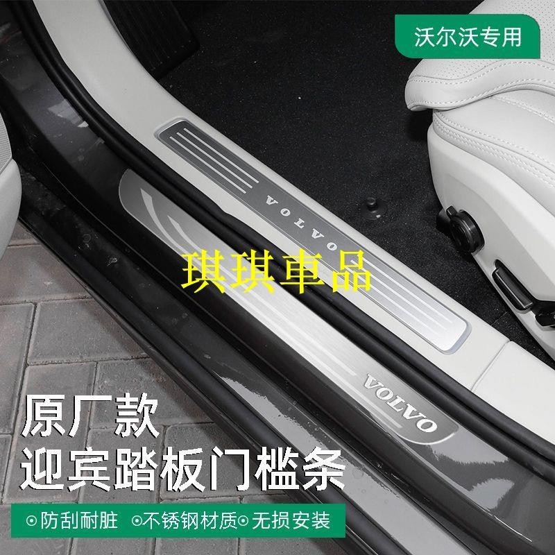 🌓琪琪車品🌓VOLVO大富豪沃爾沃XC40/XC60/XC90/S60/S90/V60/V90內飾改裝迎賓踏板門檻條