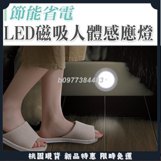 限時免運☛照明感應燈 體溫感應燈 走道燈 LED燈 庭院燈 展示燈 省電 LED磁吸省電人體感應燈