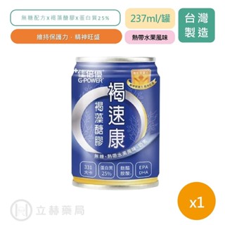 佳倍優 褐速康 褐藻醣膠 237ml 單罐 無糖 熱帶水果風味 奶素 維持保護力 補充活力 營養飲品【立赫藥局】