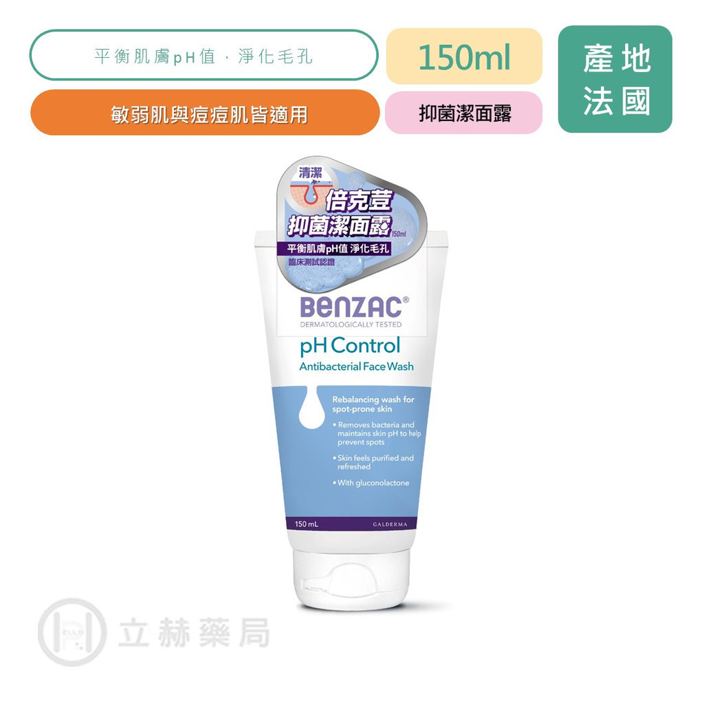 Benzac 倍克荳 抑菌潔面露 150ml 維他命B3 平衡肌膚pH值 深層保濕 淨化毛孔 暗瘡肌 潔面露【立赫藥局】