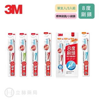 3M 8度角潔效抗菌牙刷 標準刷頭 / 小刷頭 單支入 3支/組 抗菌牙刷 牙刷 牙齒清潔 牙齒 公司貨【立赫藥局】