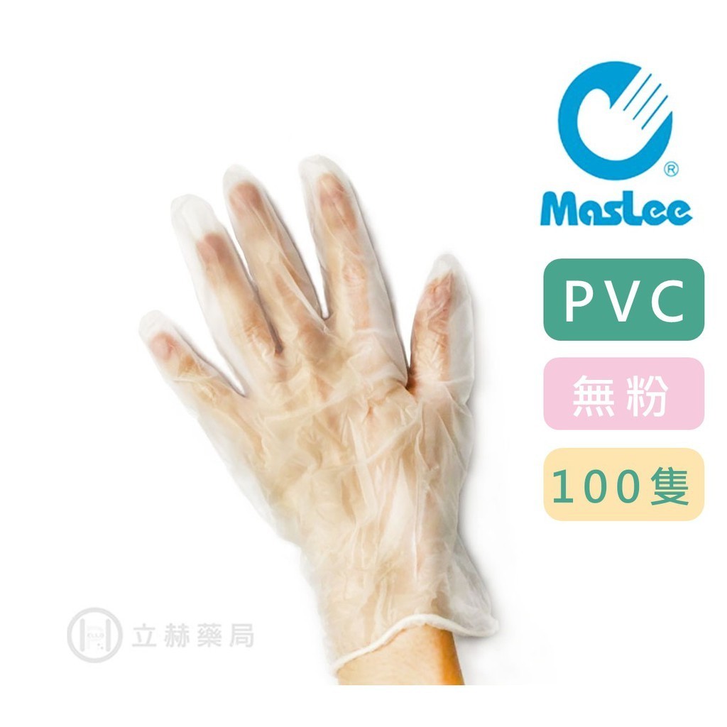 MasLee PVC 病患檢查用手套 無粉 醫療手套 公司貨【立赫藥局】