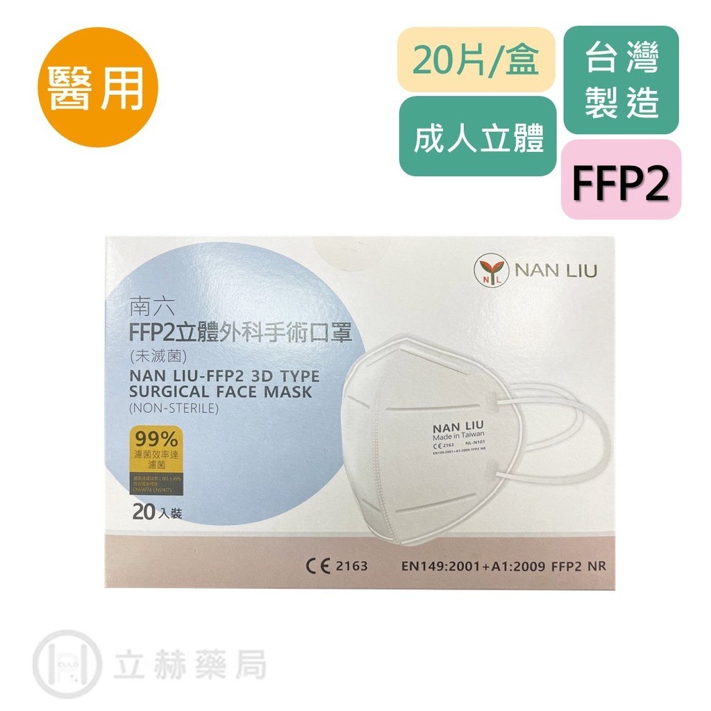 NAN LIU 南六 FFP2 立體外科手術口罩 20 片/盒 N95 立體口罩 防疫 N95口罩 公司貨【立赫藥局】