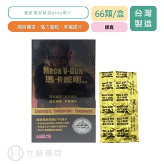 寶齡富錦 瑪卡威剛 66 顆/盒 有機瑪卡 鹿茸 人參 公司貨【立赫藥局】