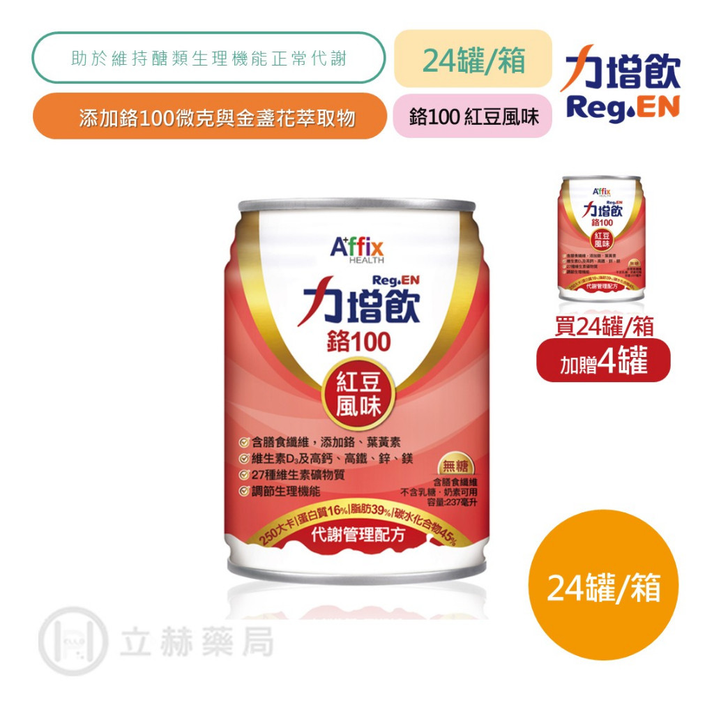 力增飲 鉻100 代謝管理配方 紅豆風味 237mlX24罐/箱 加贈4罐 低糖高纖 保健飲品 保養【立赫藥局】