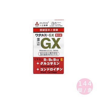 人生製藥 渡邊 Watanabe 渡邊GX糖衣錠 144顆/盒 葡萄糖胺 鯊魚軟骨 公司貨【立赫藥局】