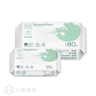 SmartWipes 純水柔濕紙巾 80抽/包 20抽/包 RO純水 濕紙巾 柔濕巾 天然纖維紙張【立赫健康】