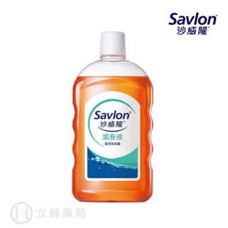 SAVLON 沙威隆潔身液 1000ml 沙威隆 潔身液 溫和親膚 氣味清新 全方位抗菌 居家必備【立赫藥局】