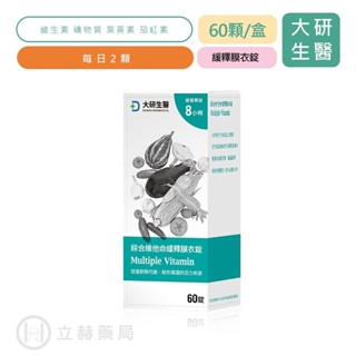 大研生醫 綜合維他命緩釋膜衣錠 60粒/罐 8小時長效釋放 維生素 礦物質 葉黃素 茄紅素 公司貨 【立赫藥局