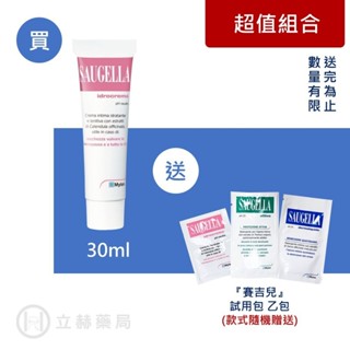 賽吉兒 SAUGELLA 菁萃柔嫩乳霜 30mL/瓶 溫和質地 私密肌膚 水感滋潤 公司貨【立赫藥局】