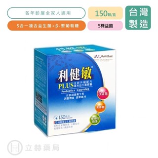 景嶽 利健敏 PLUS 益生菌膠囊 150 顆/盒 LP33 β-聚葡萄糖 冷藏宅配 公司貨【立赫藥局】