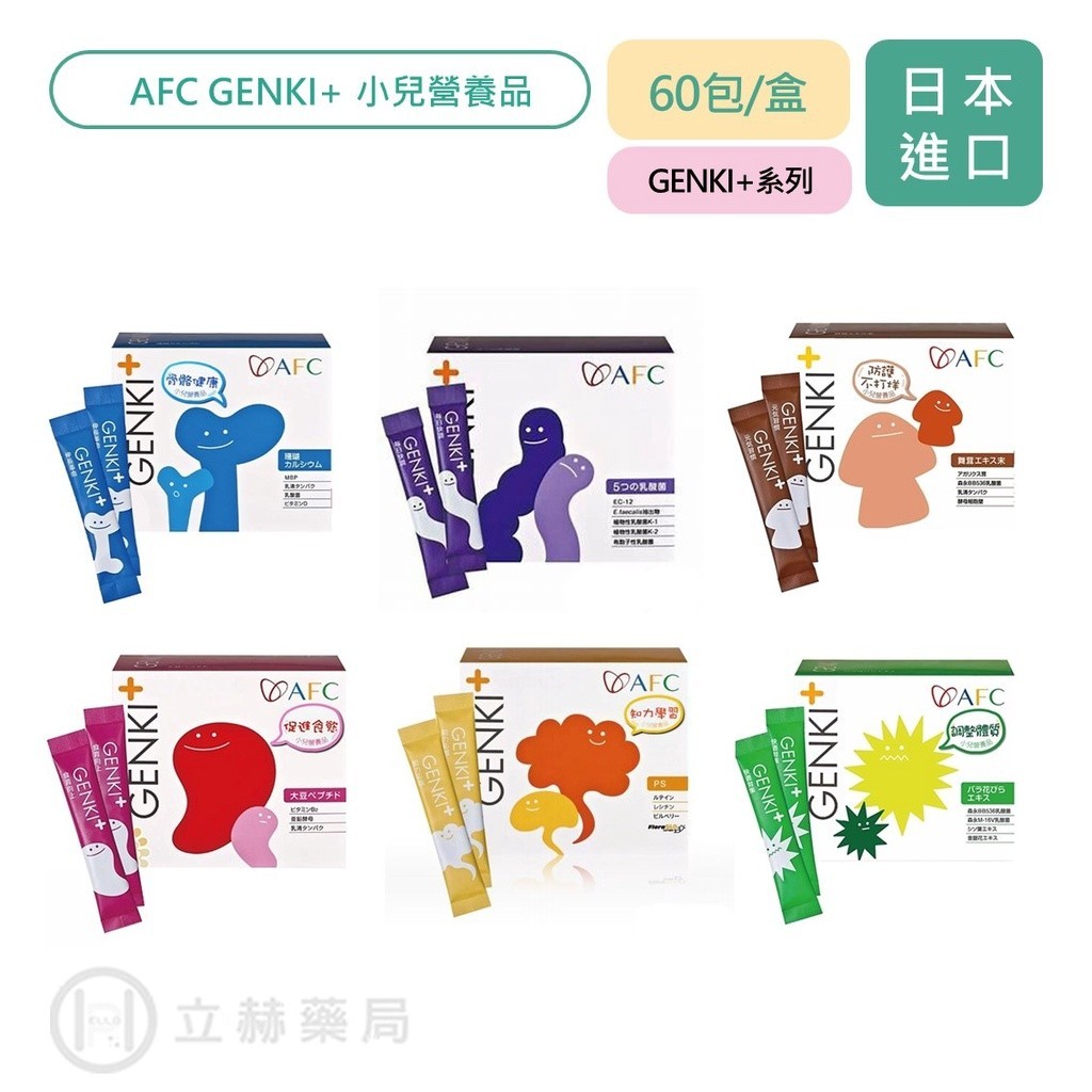 日本 AFC GENKI+ 小兒營養品 60包/盒 促進食慾 打基礎  成長發育 排便順暢 公司貨【立赫藥局】