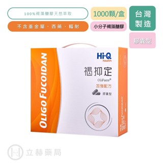 Hi-Q 褐抑定 小分子褐藻醣膠 膠囊型 1000顆/盒 小分子 褐藻醣膠 小分子易吸收 補養 領券優惠【立赫藥局】