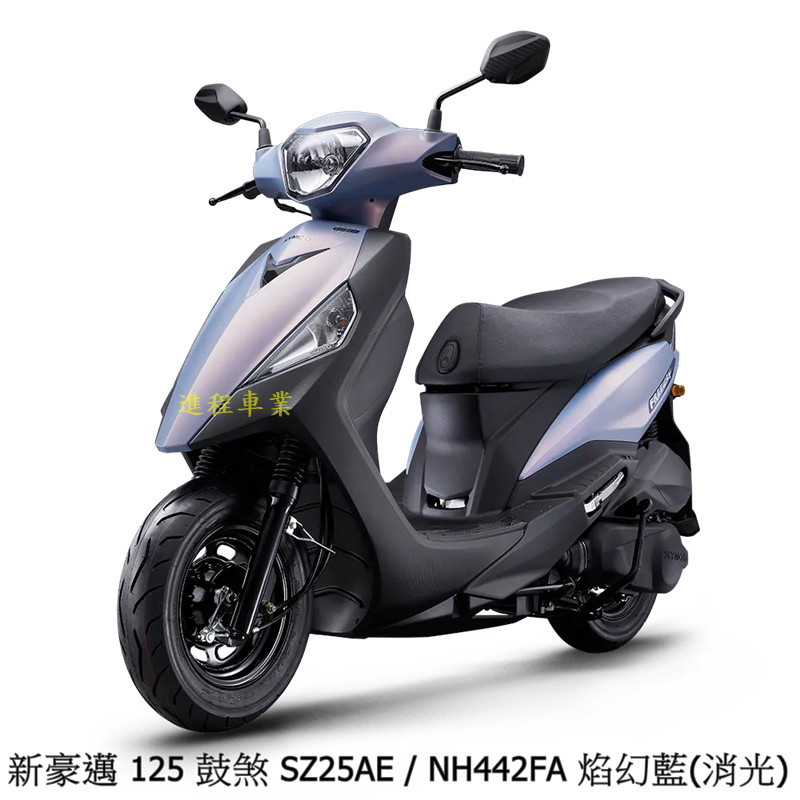 《KYMCO》光陽機車 新豪邁125 鼓煞版 七期 正常車 全新 新豪邁125 SZ25AE 【機車工程師】