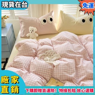 🔥品質保障🔥格子+素色大眼睛系列床包組 格子素色混搭被單 床單 床罩組 單人床組 雙人 加大床包四件組416h