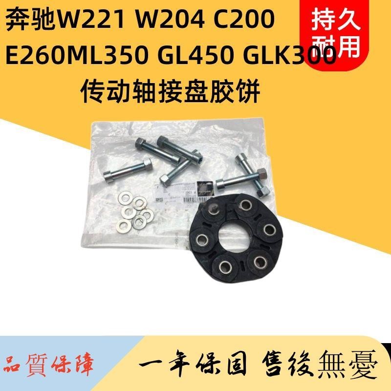 適用奔馳W221 W204 C200 E260 ML350 GL450傳動軸接膠接盤膠餅