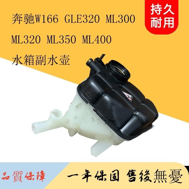 適用奔馳W166 GL320 ML300 ML320 ML350 ML400水箱副水壺回水壺