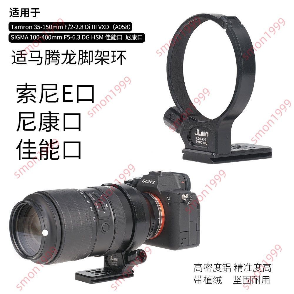 特惠#鏡頭腳架環支架適用于騰龍35-150mm鏡頭適馬100-400mm鏡頭腳架座