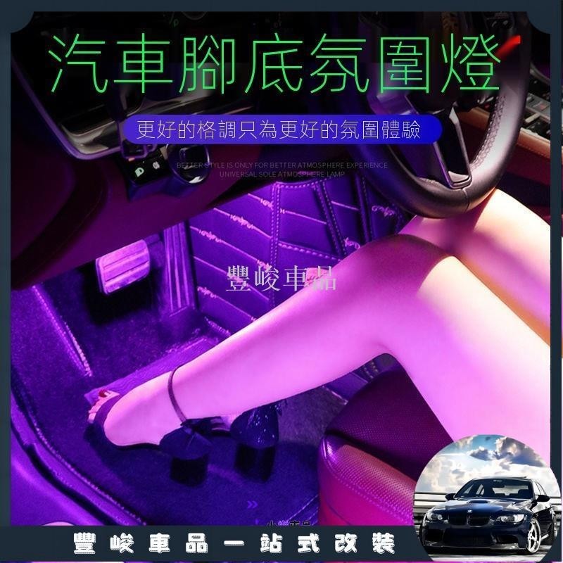 ✨熱賣免運✨車內氛圍燈汽車腳底內飾led燈車用USB氣氛燈條車用裝飾燈改裝用品