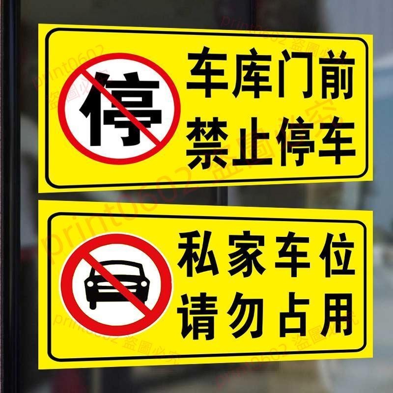 私人車位禁止停車警示貼店面店鋪門口請勿停車標識牌門前禁止停車print0602