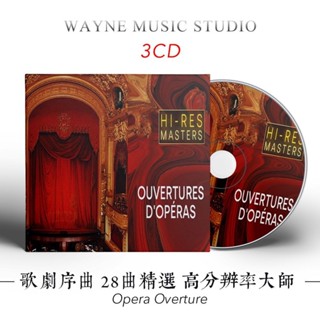 【婷婷隨身聽】歌劇序曲28首 高分辨 | 2023索尼發燒錄音精選古典音樂CD光碟碟片
