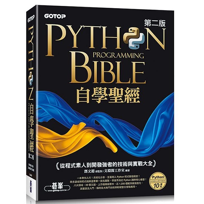 Python自學聖經(第二版)：從程式素人到開發強者的技術與實戰大全(附影音/範例程式) ＜書弗雷＞