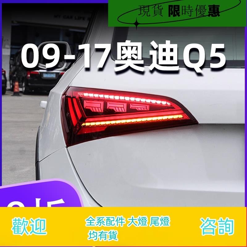 適用于09-17款奧迪Q5尾燈總成 q5改裝23新款led后尾燈行車燈剎車