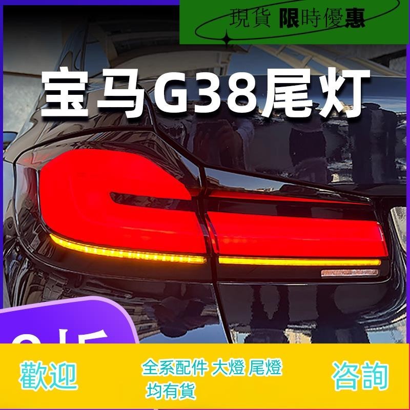 G38尾燈總成 適用18-20款寶馬5系G30/G38改裝21款3D立體LED尾燈