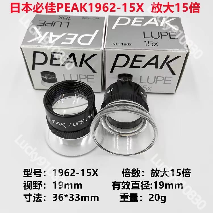 日本原裝進口手持式目鏡必佳PEAK1962-15X FTMC 3007 15X倍放大鏡