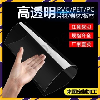 【台灣出貨】客製化PVC透明塑膠片 捲材 塑膠片 塑膠板 透明片 硬膠片 透明膠片 薄片pvc透明板 相框膜 透明塑sn