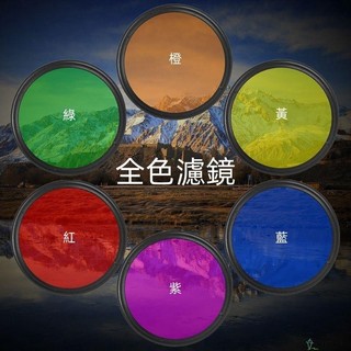 【SUN】單反相機濾鏡 色調濾鏡 彩色平衡黑白攝影潛水紅濾光片橙黃藍紫全色濾鏡 佳能索尼尼康 相機濾鏡片 顏色濾鏡