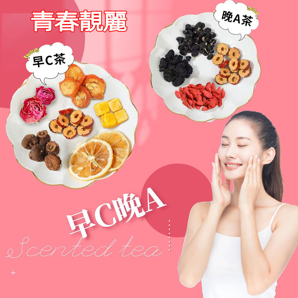 早C晚A 早C茶 補充VC 青春靚麗 晚A茶 晚A 檸檬無花果刺梨 花草茶 冷泡茶 茶包 水果茶 花茶 歡迎批發團購