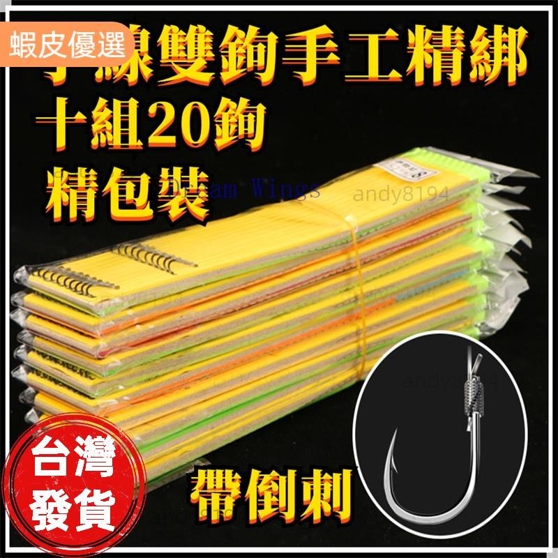 【臺灣發貨】德州釣組【十組20鉤】精綁釣蝦線組 釣魚線組 手竿釣組 長標線組 浮標釣組 釣竿組 沉底釣組 天秤釣組 冬釣