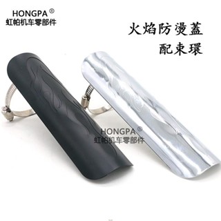 新店促銷~排氣管防燙蓋 火焰 骷髏 防燙片 美式 復古 嬉皮 通用 造型 電鍍 消光黑 雄獅 B1 KTR