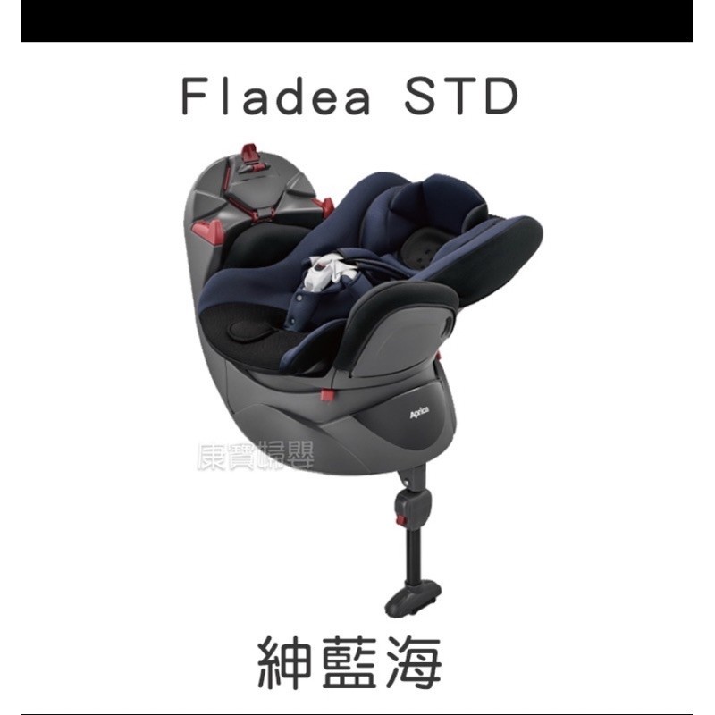 二手 愛普力卡 Aprica Fladea STD 360度 0-4歲 平躺型嬰幼兒汽車安全座椅 紳藍海