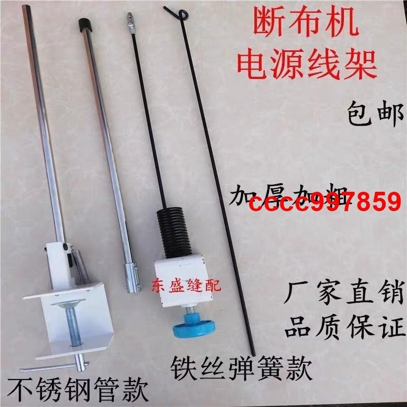 &lt;😴💤.爆品推薦}斷布機全套配件電源線架支撐架彈簧回彈架切布機裁布機裁剪機配件